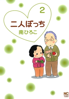 二人ぼっち 2巻