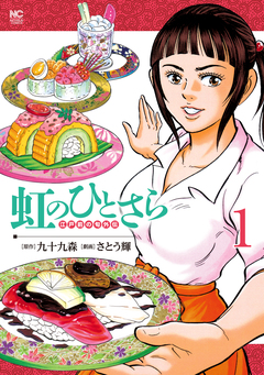 虹のひとさら 1巻