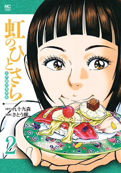 虹のひとさら 2巻