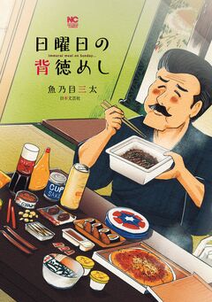 日曜日の背徳めし 1巻