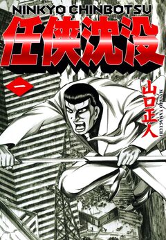 任侠沈没 1巻