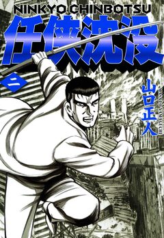 任侠沈没 2巻