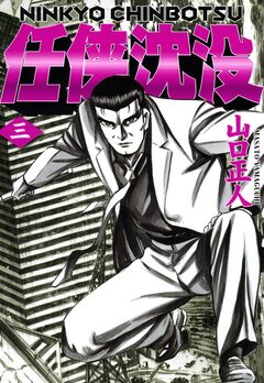 任侠沈没 3巻