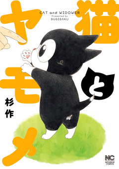 猫とヤモメ 1巻