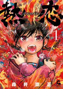 熱恋―ATSUKOI― 1巻