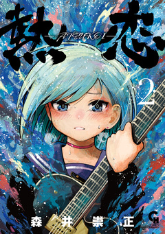 熱恋―ATSUKOI― 2巻