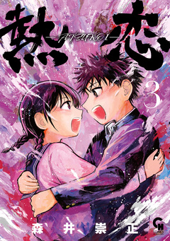 熱恋―ATSUKOI― 3巻