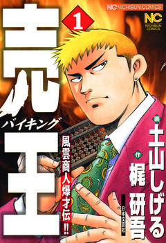 売王(バイキング) 1巻