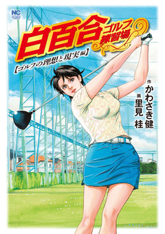 白百合ゴルフ練習場 ゴルフの理想と現実編 1巻