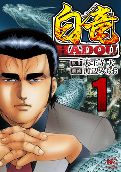 白竜HADOU 1巻