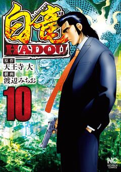 白竜HADOU 10巻