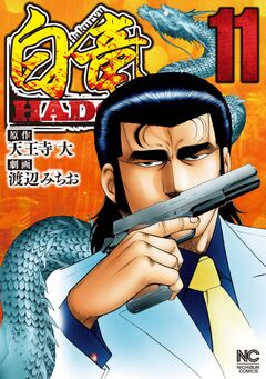 白竜HADOU 11巻