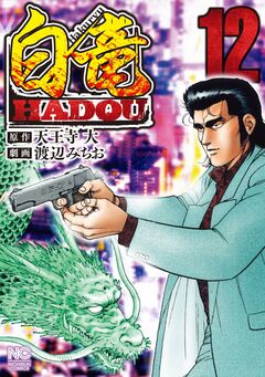 白竜HADOU 12巻