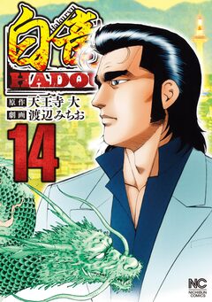 白竜HADOU 14巻