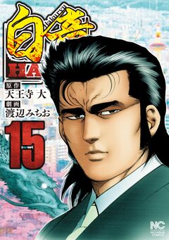 白竜HADOU 15巻