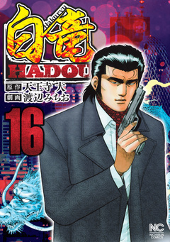 白竜HADOU 16巻