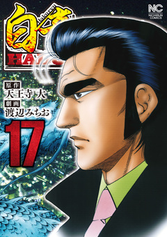 白竜HADOU 17巻