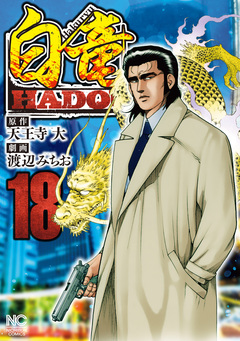 白竜HADOU 18巻