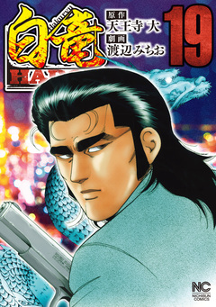 白竜HADOU 19巻