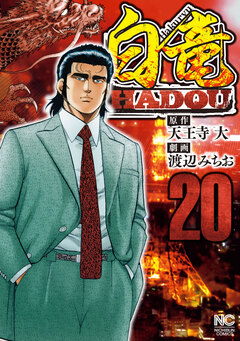 白竜HADOU 20巻