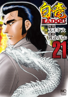 白竜HADOU 21巻