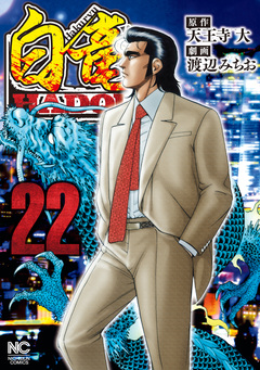 白竜HADOU 22巻