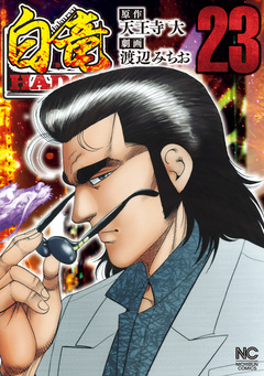 白竜HADOU 23巻