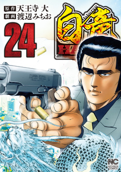 白竜HADOU 24巻