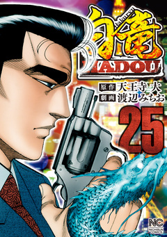 白竜HADOU 25巻