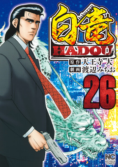 白竜HADOU 26巻