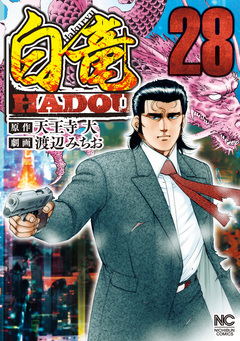 白竜HADOU 28巻