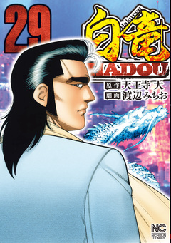白竜HADOU 29巻