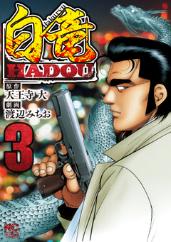 白竜HADOU 3巻