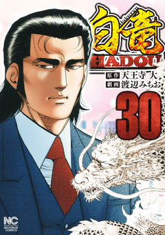白竜HADOU 30巻
