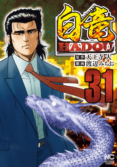 白竜HADOU 31巻