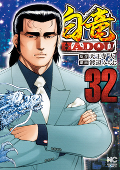 白竜HADOU 32巻