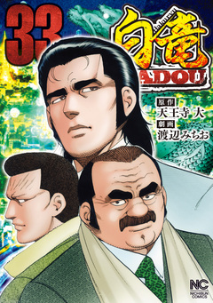 白竜HADOU 33巻