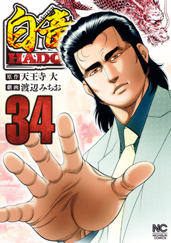 白竜HADOU 34巻