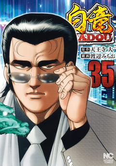 白竜HADOU 35巻