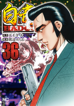 白竜HADOU 36巻