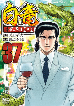 白竜HADOU 37巻