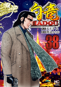 白竜HADOU 38巻