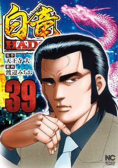 白竜HADOU 39巻