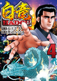 白竜HADOU 4巻