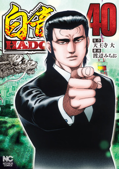 白竜HADOU 40巻