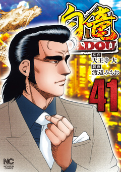 白竜HADOU 41巻