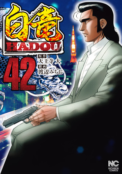 白竜HADOU 42巻