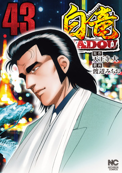 白竜HADOU 43巻
