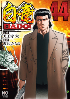 白竜HADOU 44巻