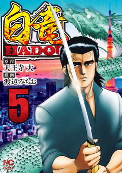 白竜HADOU 5巻